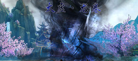 天下3-太虚觉醒技:太虚·龙卷 天下3-太虚觉醒全解读